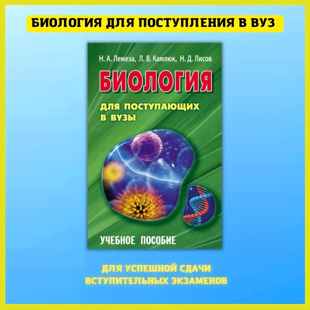 Биология. Для поступающих в ВУЗы. Ботаника, зоология. анатомия.