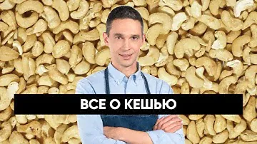Все о КЕШЬЮ