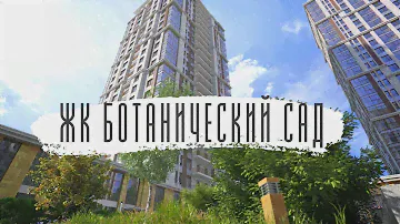 ЖК LIFE - Ботанический Сад - Pioneer Group