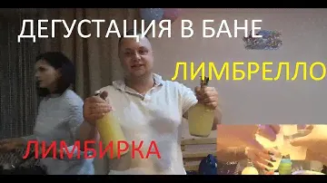 Дегустация Лимбирки и Лимончелло в бане! Настойка на самогоне.
