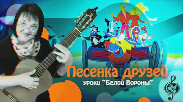 🎸 "Песенка друзей". Базовый уровень. Разбор.