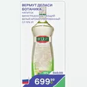 Вермут Деласи Ботаника Напиток Виноградосодержащий Белый Ароматизированный Сл 15% 1л
