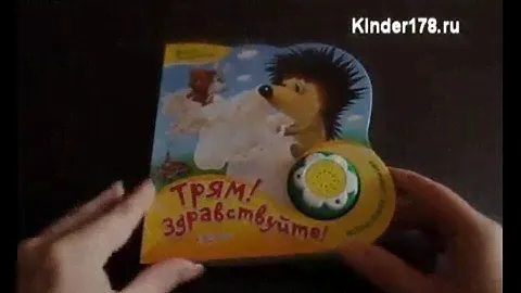 Музыкальная книга "Трям! Здравствуйте!" Цветик-семицветик. Азбукварик. Видео-обзор