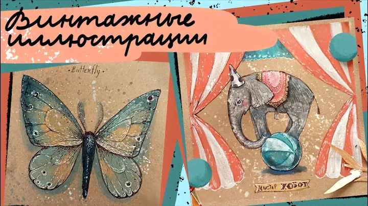 Видеокурс “Винтажные иллюстрации” от Lil.School