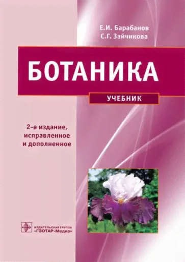 Барабанов, Зайчикова - Ботаника. Учебник | Зайчикова Светлана Геннадьевна, Барабанов Евгений Иванович-0