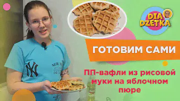 Готовим сами! ПП-вафли из рисовой муки на яблочном пюре 👩🏻‍🍳🧇🍎
