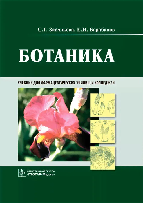 Ботаника. Учебник. Зайчикова С.Г., Барабанов Е.И. 2022 г.-0