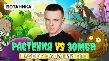 Ботаника с "РАСТЕНИЯ ПРОТИВ ЗОМБИ" - РАЗБОР ЗАДАНИЙ | ОГЭ по БИОЛОГИИ 2024