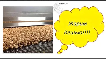 Жарим Кешью