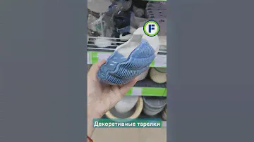 Декоративные тарелки в магазине Фикс Прайс в Минске (пр-т Пушкина, д.12А) #фикспрайсновинки #обзор