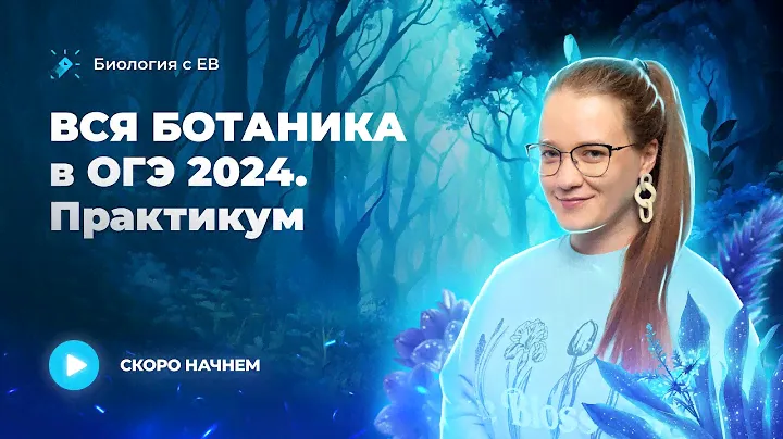ВСЯ БОТАНИКА в ОГЭ 2024 по биологии. Практикум.