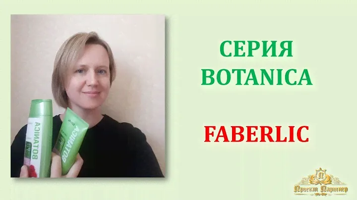 Серия BOTANICA Фаберлик. Почему куплю ещё раз?