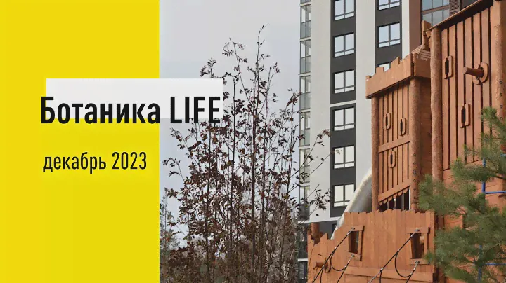 ЖК «Ботаника LIFE» — декабрь 2023