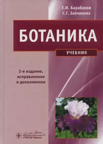 Ботаника: Учебник. 2-е изд.,испр. и доп-0