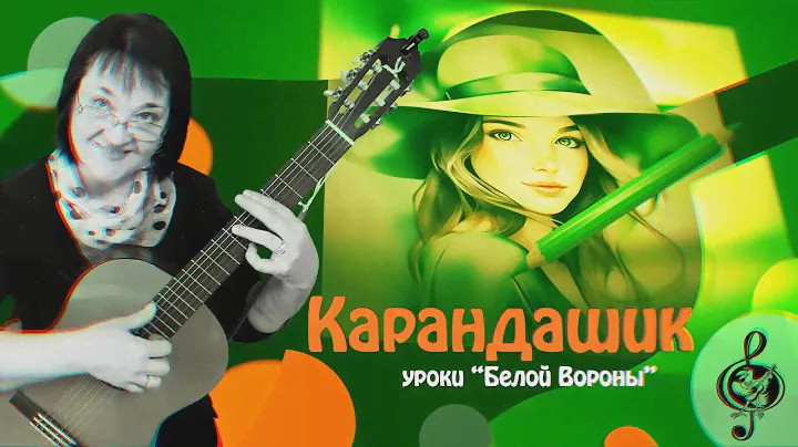 🎸 "Карандашик". Базовый уровень. Разбор.