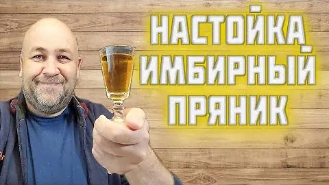 Необычная имбирная настойка от @dobroslav13    ИМБИРНЫЙ ПРЯНИК удиви своих гостей