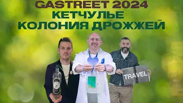 КУХНЯ ПИКУЛЯ. ВЫПУСК 16. GASTREET 24, КЕТЧУЛЬЕ, SPA ИЗ ПИВА, БАРМЕН СОЗДАЛ ДЖИН !