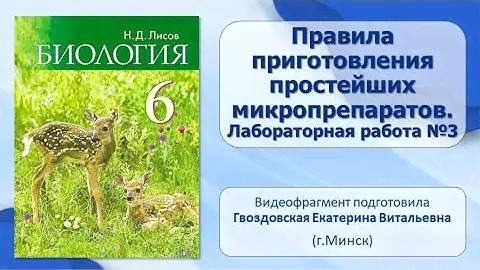 Тема 3. Правила приготовления простейших микропрепаратов. Лабораторная работа №3
