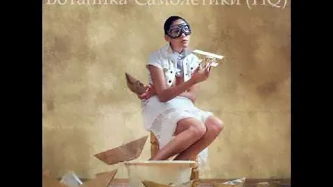 Ботаника - Самолётики