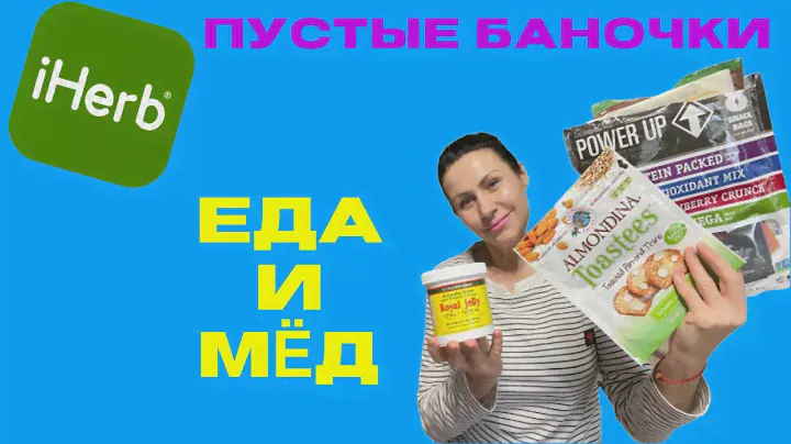 Iherb ПУСТЫЕ БАНОЧКИ И ПАКЕТИКИ😁МЁД .ЧЕСТНЫЕ ОТЗЫВЫ! /EcoMia
