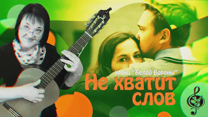 🎸 "Не хватит слов". Начальный уровень. Разбор.