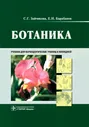 Ботаника. Учебник. Зайчикова С.Г., Барабанов Е.И. 2022 г.