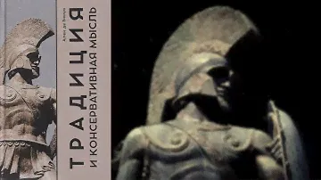 Традиция и консервативная мысль - Бенуа
