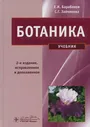 Ботаника: Учебник. 2-е изд.,испр. и доп