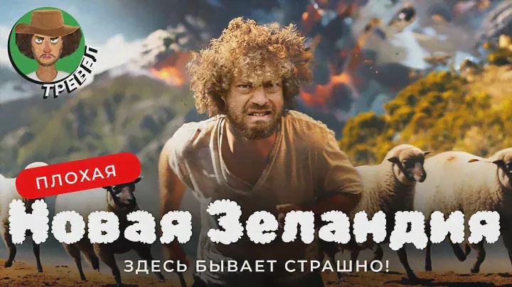 Новая Зеландия: угнетенные маори, рак кожи и охота на опоссумов | Настоящий треш на краю света