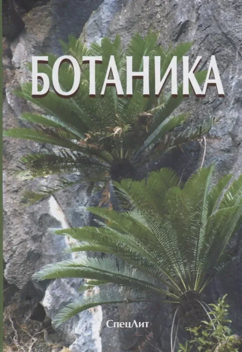 Ботаника. Учебник. 4-е издание. Яковлев Г.П., Гончаров М.Ю. 2018 г.-0