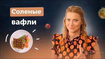 Вафли бывают не только сладкие! 3 соленых рецептов в вафельнице с Татьяной Литвиновой