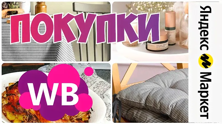 ПОКУПКИ WILDBERRIES💃ЯНДЕКС МАРКЕТ💯ДЛЯ УЮТНОЙ КУХНИ🎄 Идеи подарков на Новый год▪️Распаковка с ВБ и ЯМ