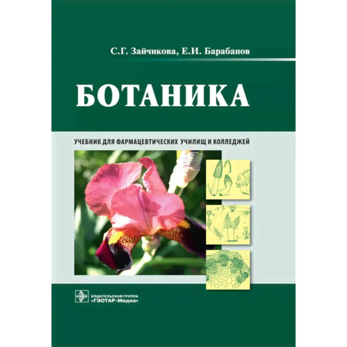 Ботаника. Барабанов Е.И., Зайчикова С.Г.-0
