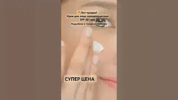 🔥Хит продаж! Крем для лица солнцезащитный SPF 50 Leto. #фаберлик #качество