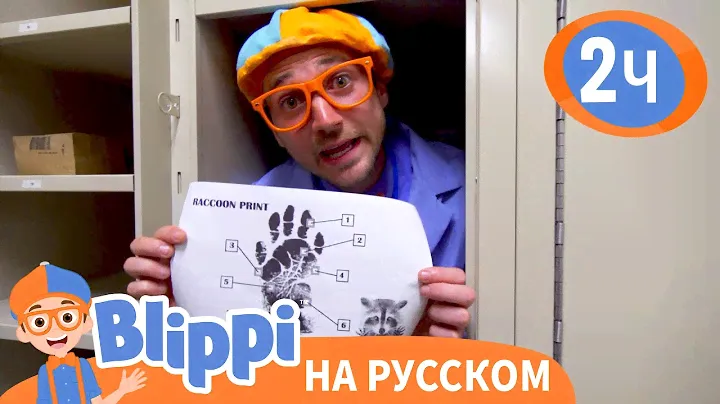 Детектив Блиппи | Изучай этот мир вместе с Блиппи | Обучающие видео для детей | Blippi Russian