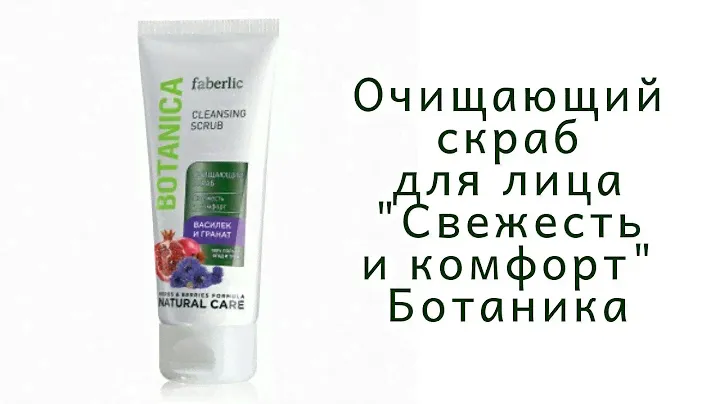 Очищающий скраб для лица "Свежесть и комфорт" серия Ботаника от компании Фаберлик
