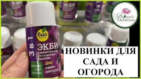 ИЗУЧАЕМ НОВИНКИ: ПРЕПАРАТЫ ДЛЯ РАСТЕНИЙ ЭКБИ