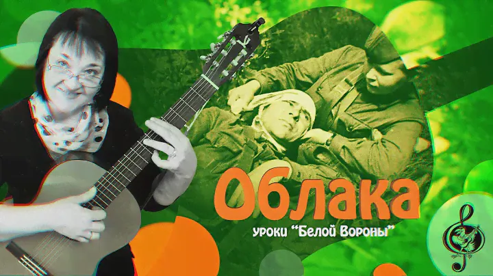 🎸 "Облака". Базовый уровень. Разбор.