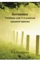 Корчагина Вера Александровна Ботаника. Учебник для 5-6 классов средней школы