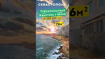 Трёхкомнатная Квартира у Моря в Севастополе, 10 000 000 руб. Обзоры квартир в Крыму.