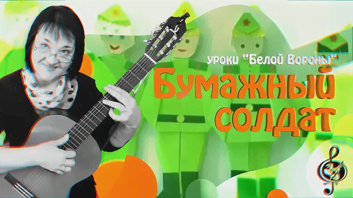 🎸 "Песенка о бумажном солдатике". Начальный уровень. Самая первая песня.