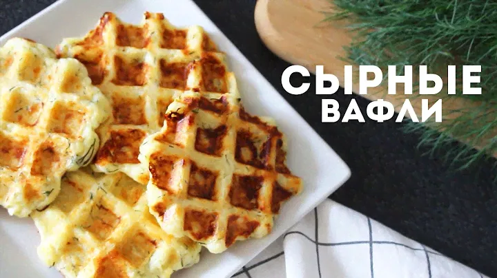 ОБАЛДЕННЫЕ СЫРНЫЕ ВАФЛИ с ЗЕЛЕНЬЮ🌟 ВКУСНЕЙШИЙ ЗАВТРАК🌟Olya Pins