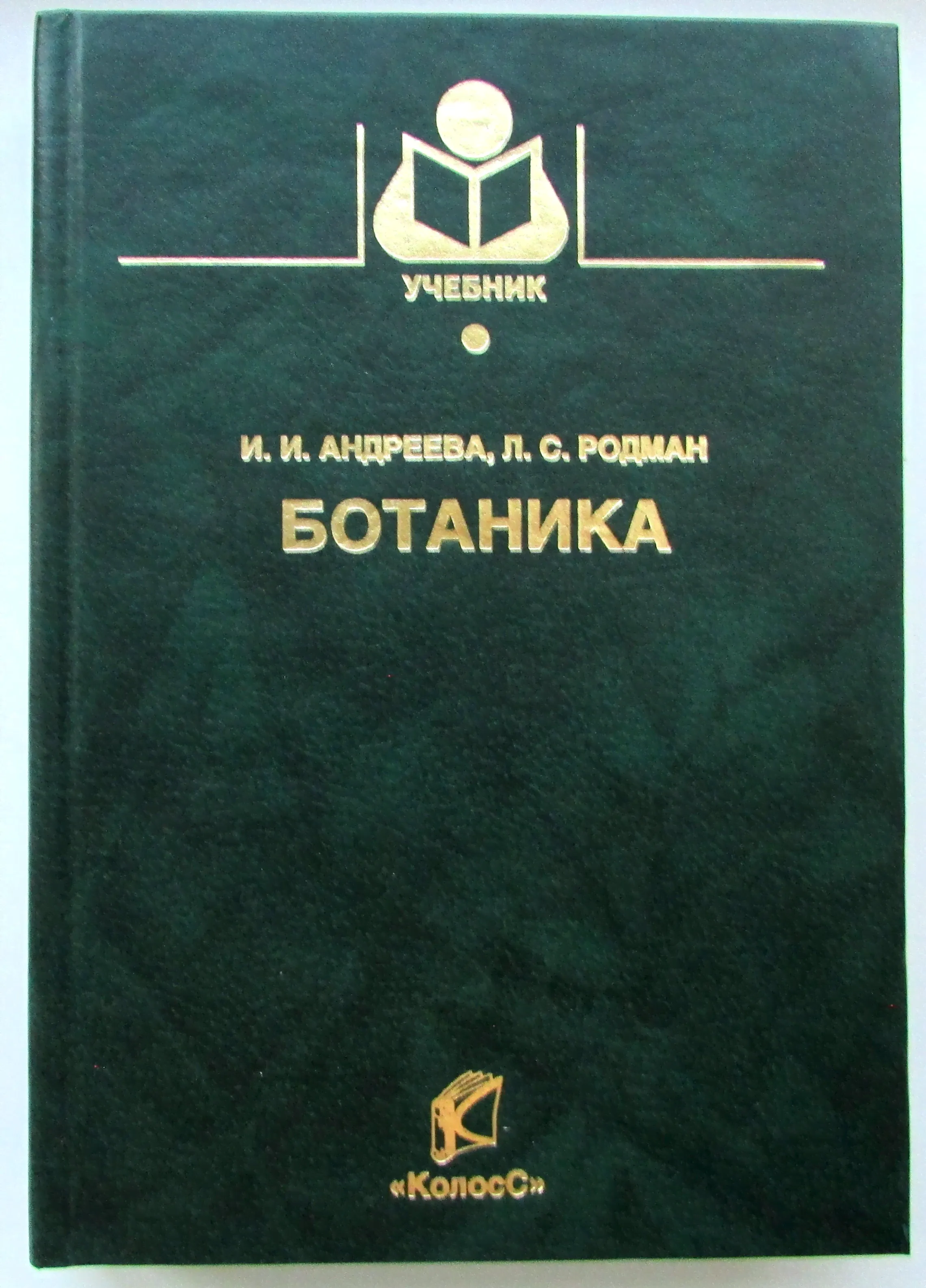 Ботаника. Учебник для ВУЗов. | Андреева И., Родман Лара Самуиловна