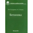 Ботаника. Учебник для вузов / Андреева И. И.