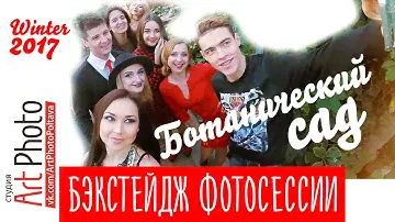 ArtPhoto Бэкстейдж фотосессии в ботаническом саду. Зима 2017