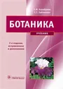 Барабанов, Зайчикова - Ботаника. Учебник | Зайчикова Светлана Геннадьевна, Барабанов Евгений Иванович