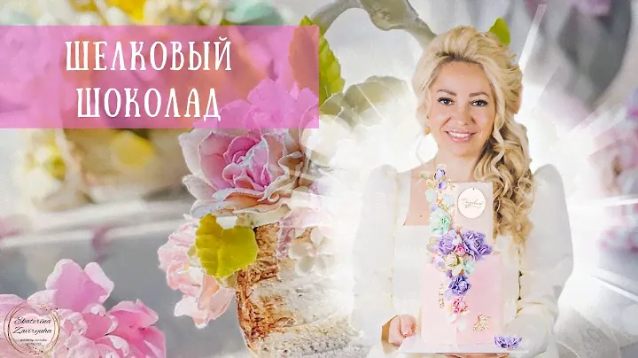 Как и где можно использовать шелковый шоколад?